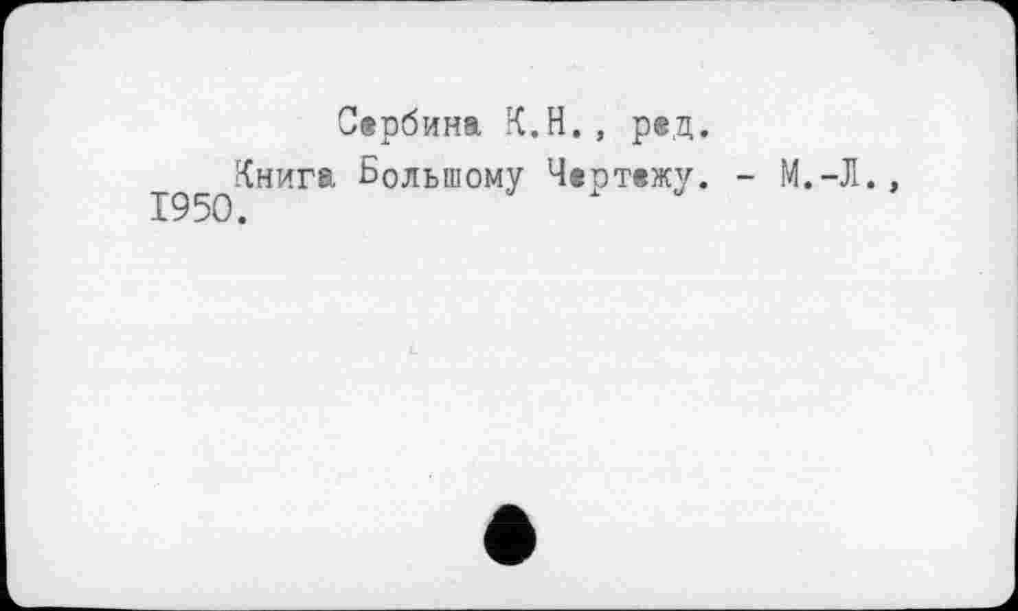 ﻿Сербина К.H., ред.
^^Книга Большому Чертежу.
